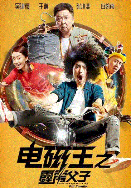 电磁王之霹雳父子