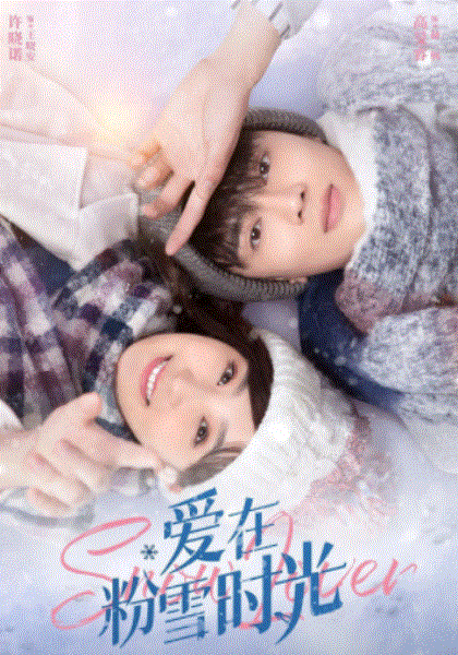 爱在粉雪时光
