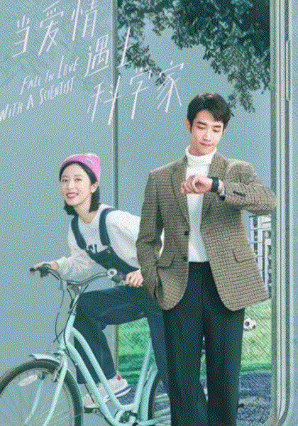 当爱情遇上科学家