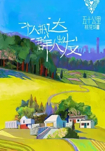 五十公里桃花坞