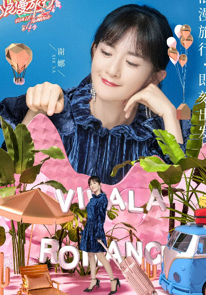 妻子的浪漫旅行第四季