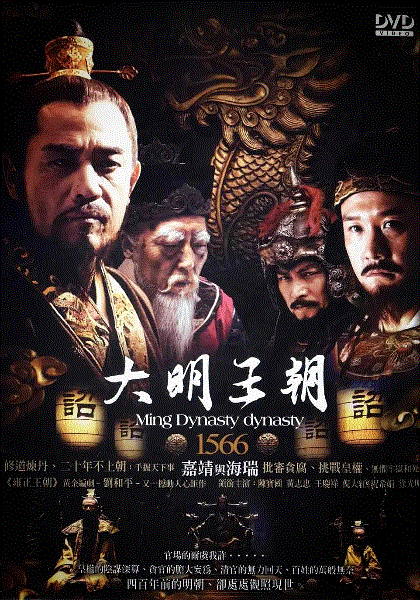 大明王朝1566