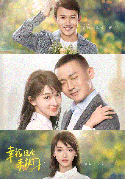 幸福还会来敲门