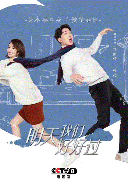 明天我们好好过