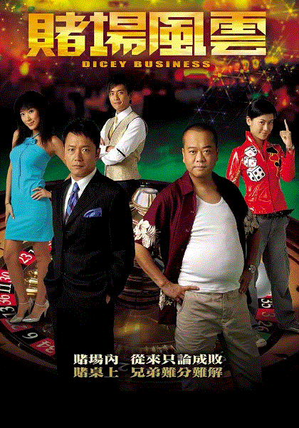 赌场风云粤配