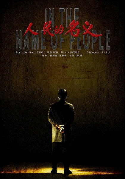 人民的名义