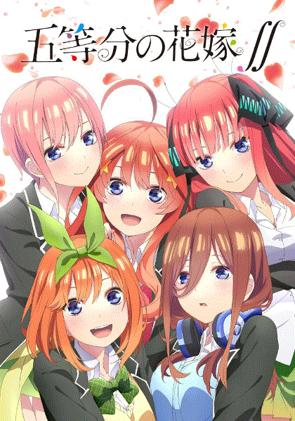 五等分的新娘第二季