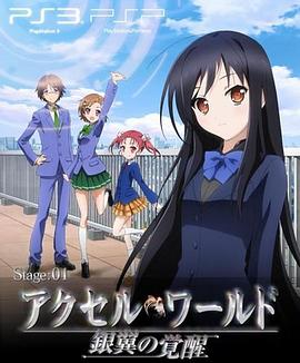 加速世界OVA#EX01Reverberation残响