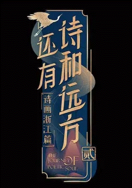 还有诗和远方第二季