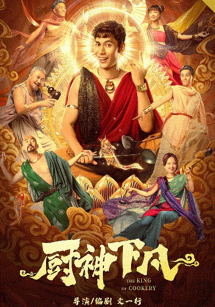 厨神下凡