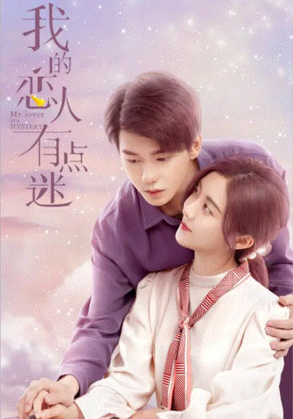 我的恋人有点迷