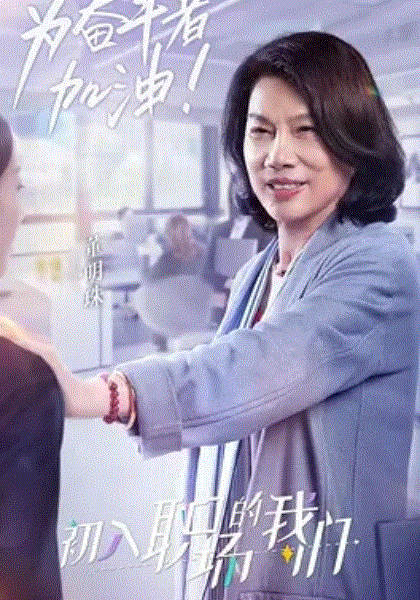 初入职场的我们