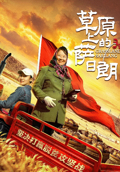 草原上的萨日朗