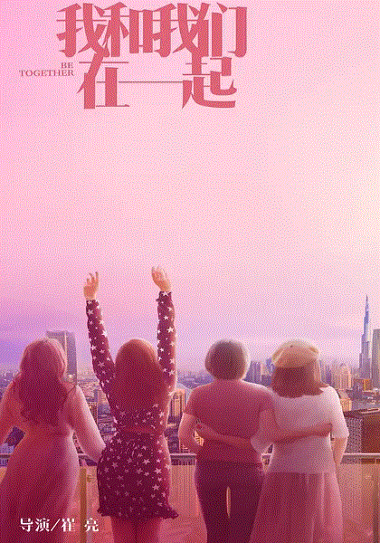 我和我们在一起
