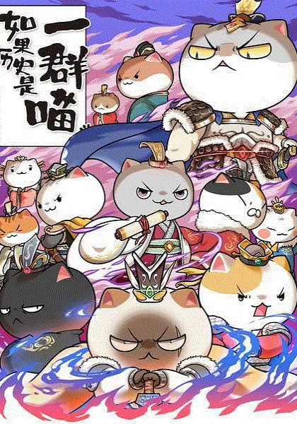 如果历史是一群喵第六季