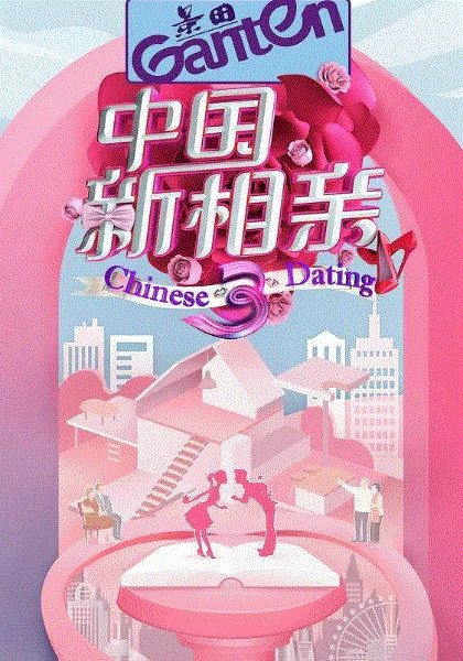 中国新相亲第四季