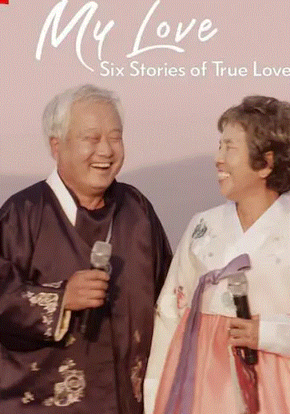 我的白头爱人六个真爱故事