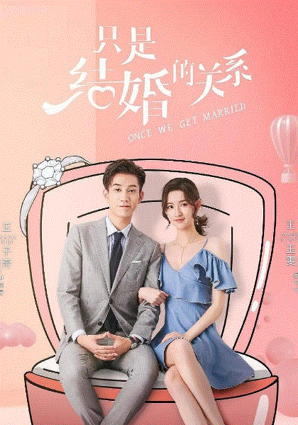 只是结婚的关系