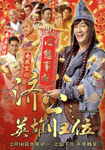 济公之英雄归位