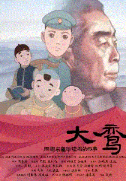 大鸾周恩来童年读书的故事