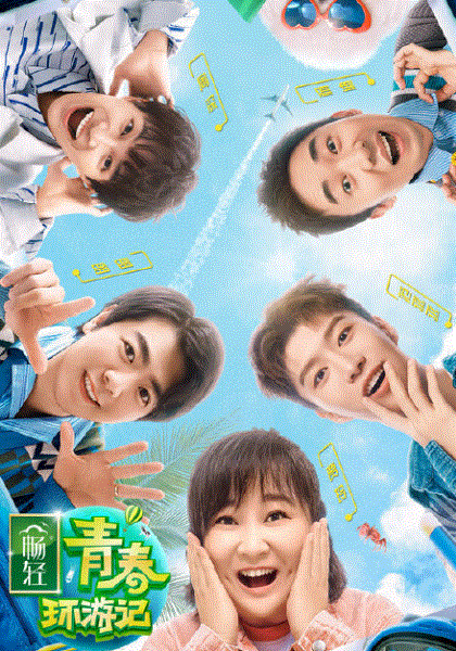青春环游记第二季