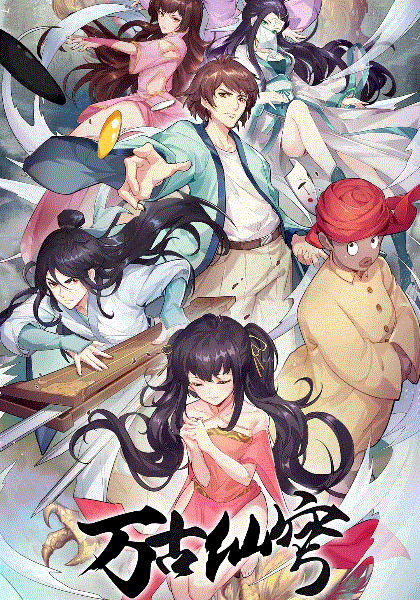 万古仙穹第四季