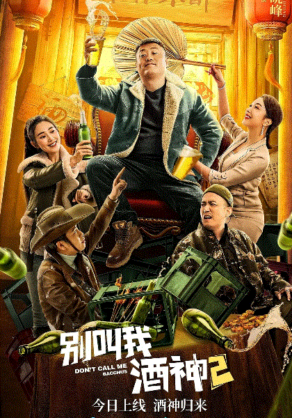 别叫我酒神2