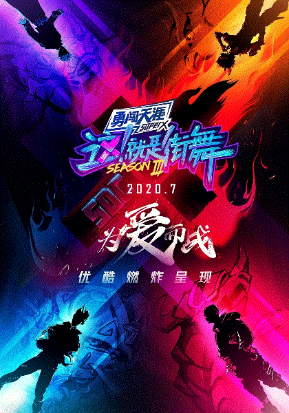 这就是街舞第三季