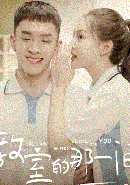 教室的那一间第三季