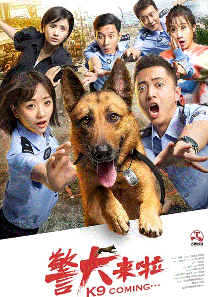 警犬来啦
