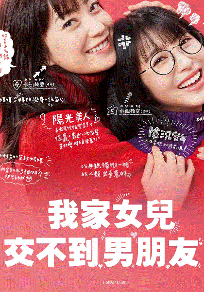 我家的女儿交不到男朋友