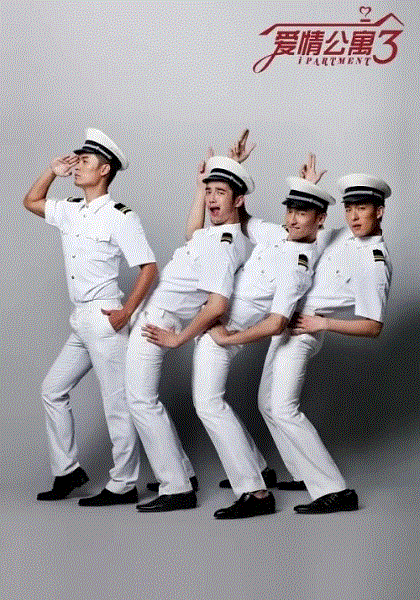 爱情公寓3