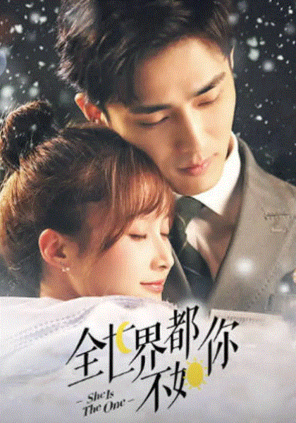 全世界都不如你