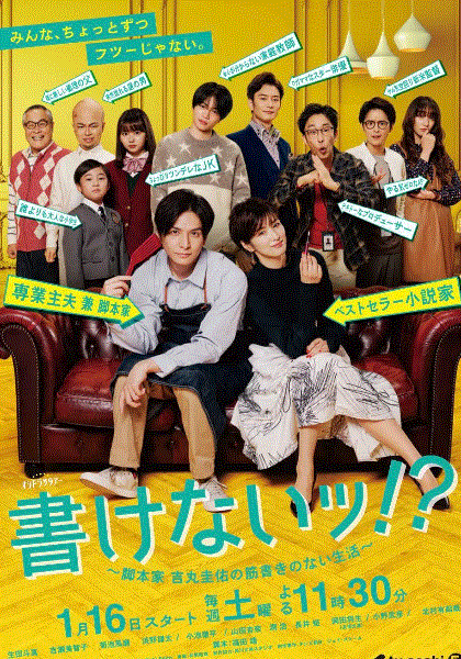 写不出来编剧吉丸圭佑的没有条理的生活