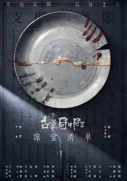 古董局中局之掠宝清单