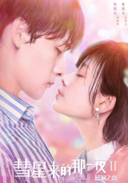 彗星来的那一夜2