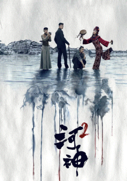 河神2