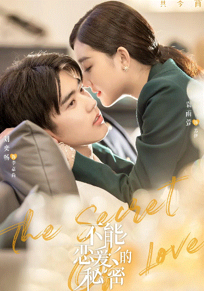 不能恋爱的秘密