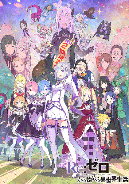 Re从零开始的异世界生活第二季