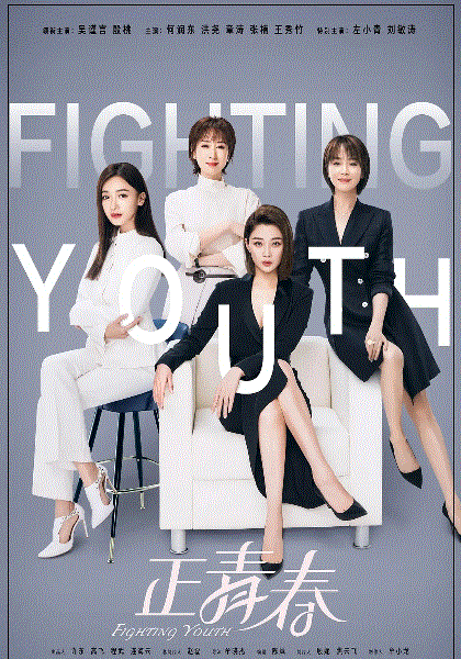 正青春