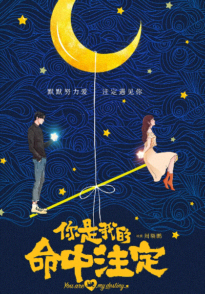 你是我的命中注定