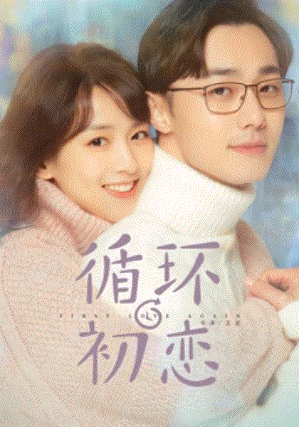 循环初恋