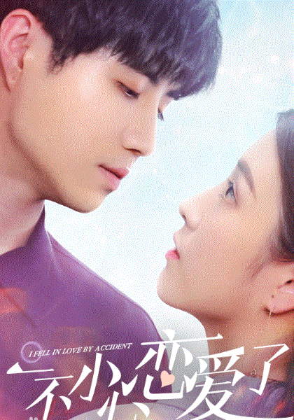 一不小心恋爱了