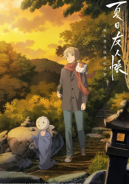 夏目友人帐石起和可疑来访者