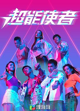超能使者粤配