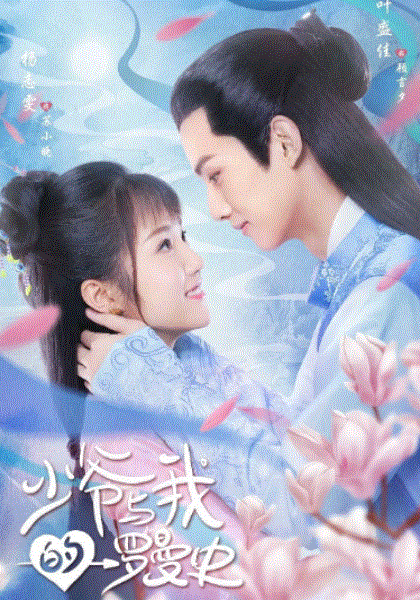 少爷与我的罗曼史