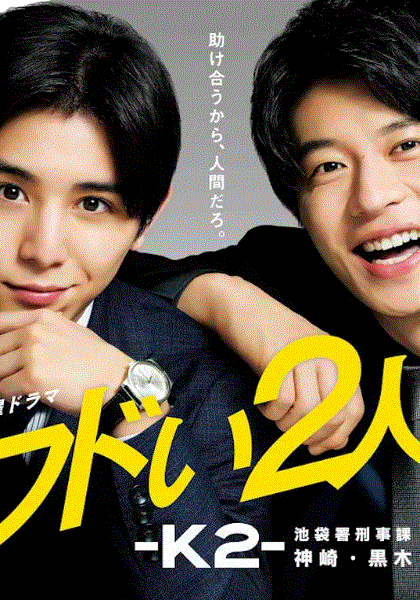 危险的二人K2池袋署刑事课神崎黑木