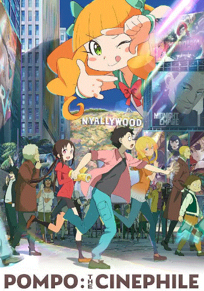 酷爱电影的庞波小姐