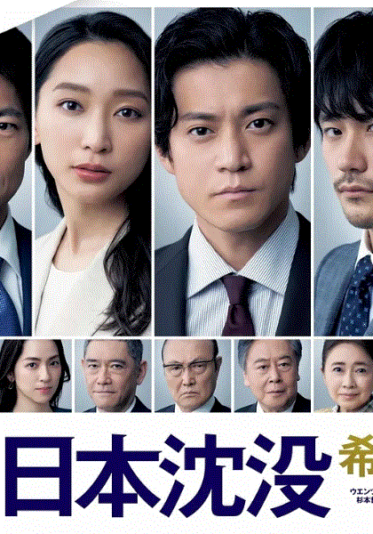 日本沉没希望之人