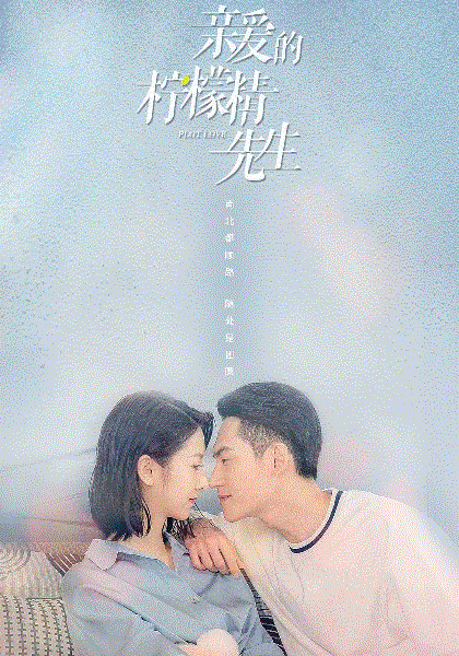 亲爱的柠檬精先生